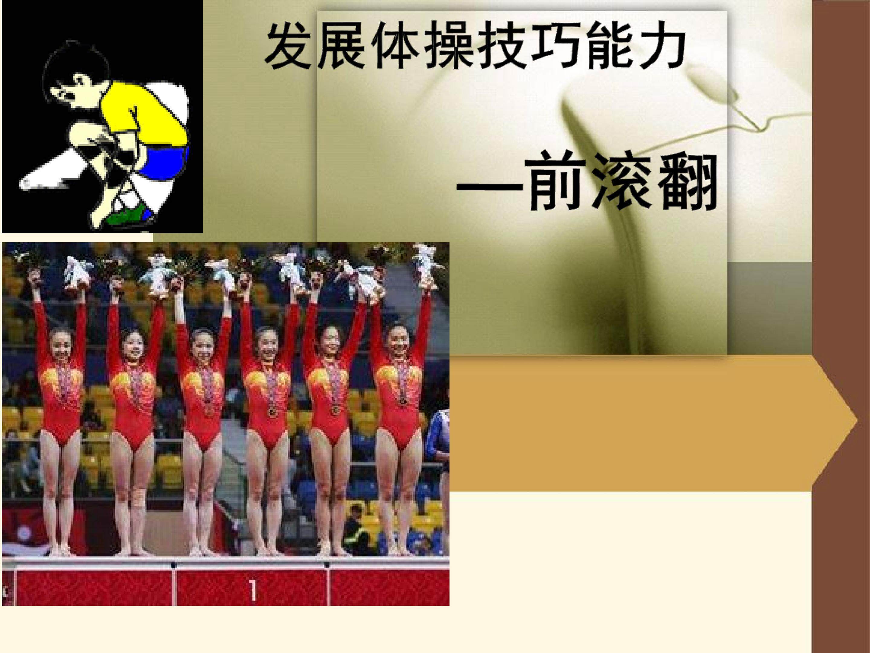 前滚翻