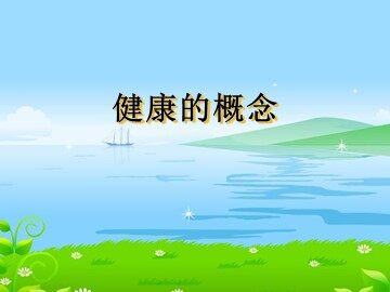 第一课  健康的概念