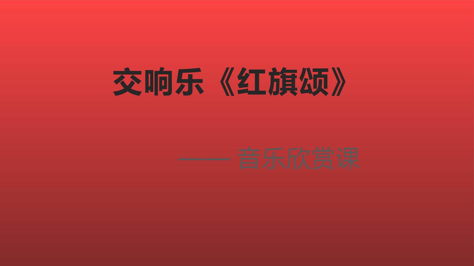交响乐红旗颂音乐欣赏课