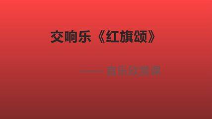 交响乐红旗颂音乐欣赏课