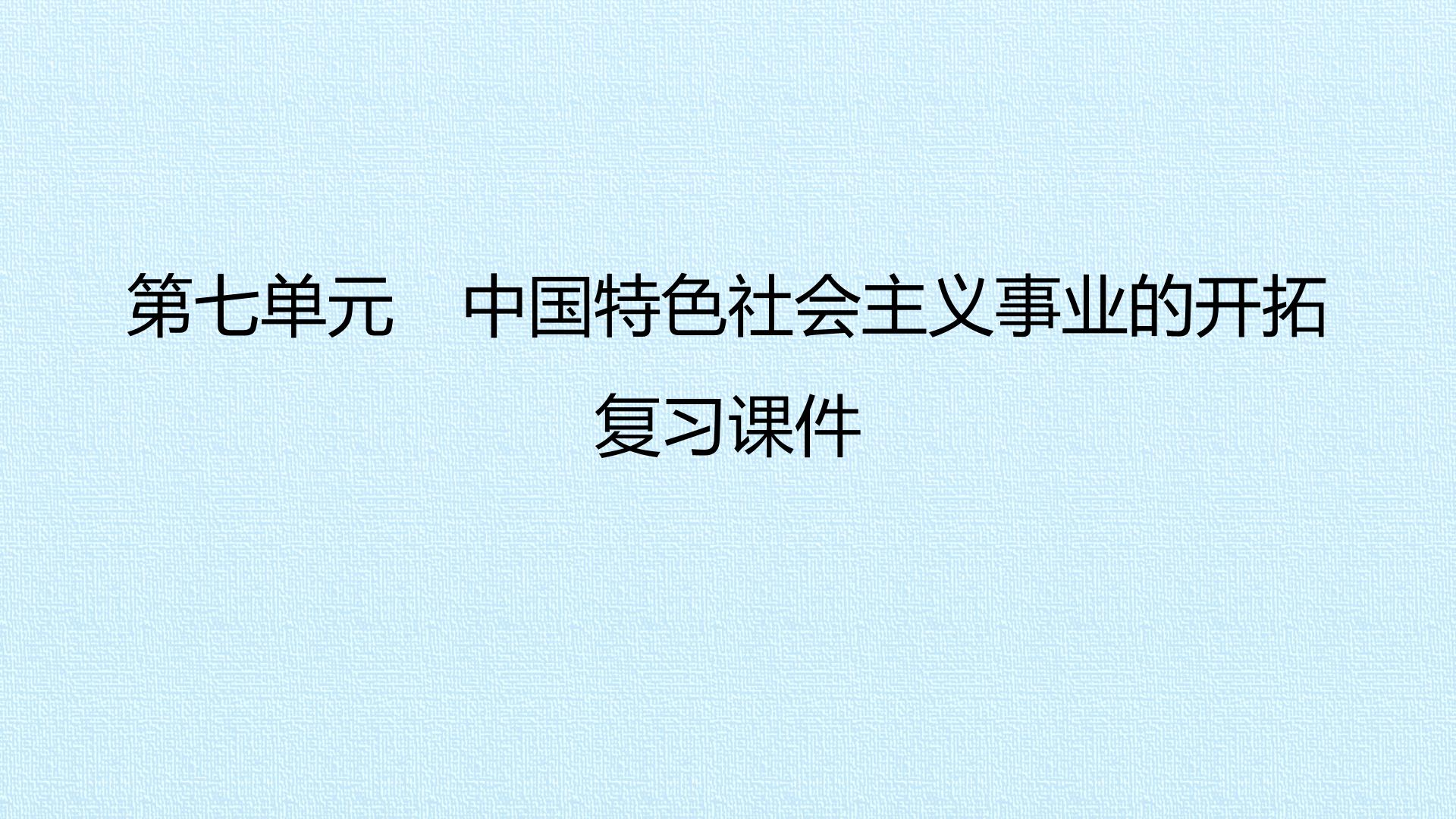 第七单元　中国特色社会主义事业的开拓 复习课件