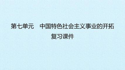 第七单元 中国特色社会主义事业的开拓 复习课件