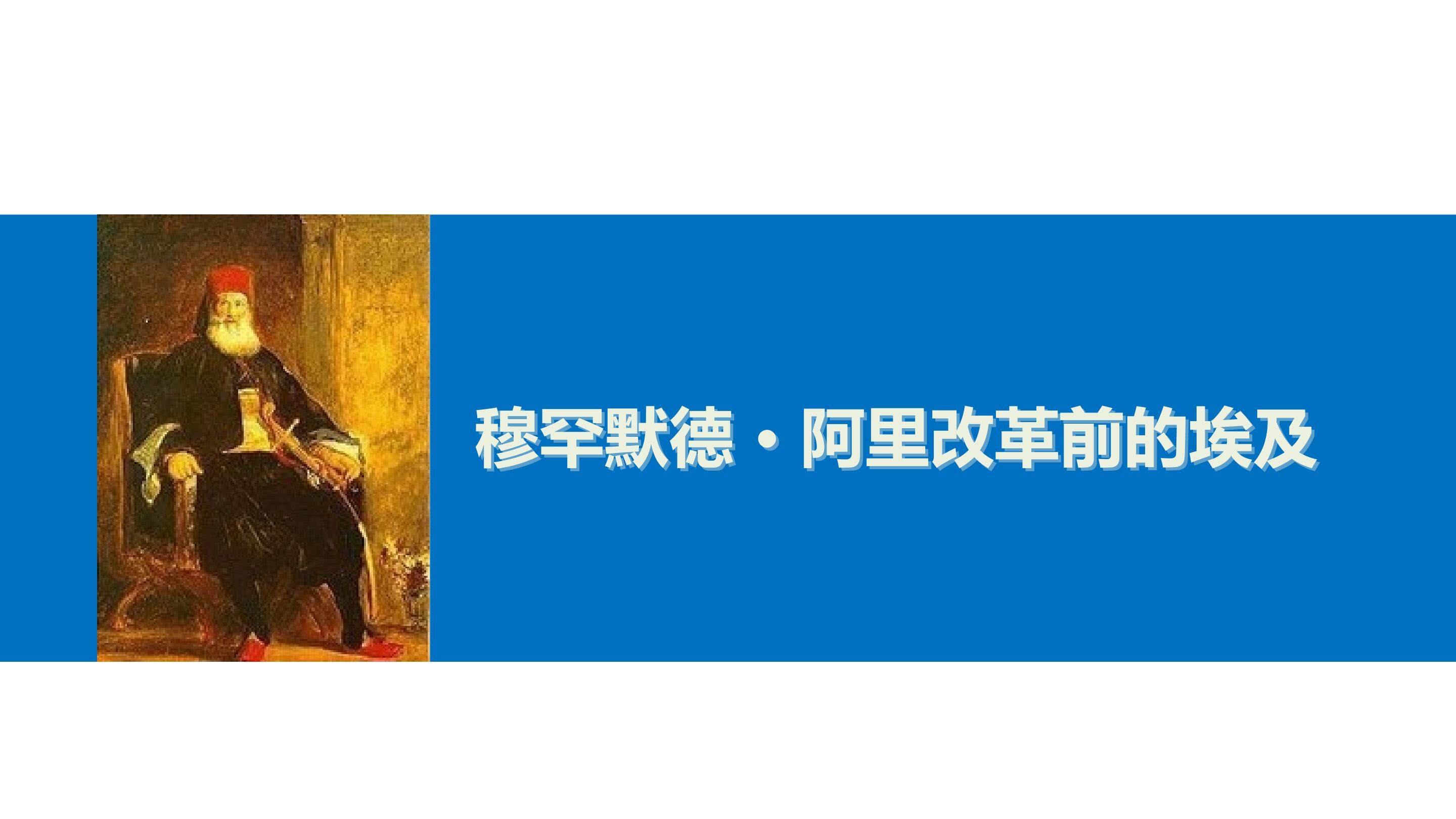 穆罕默德 · 阿里改革前的埃及_课件1