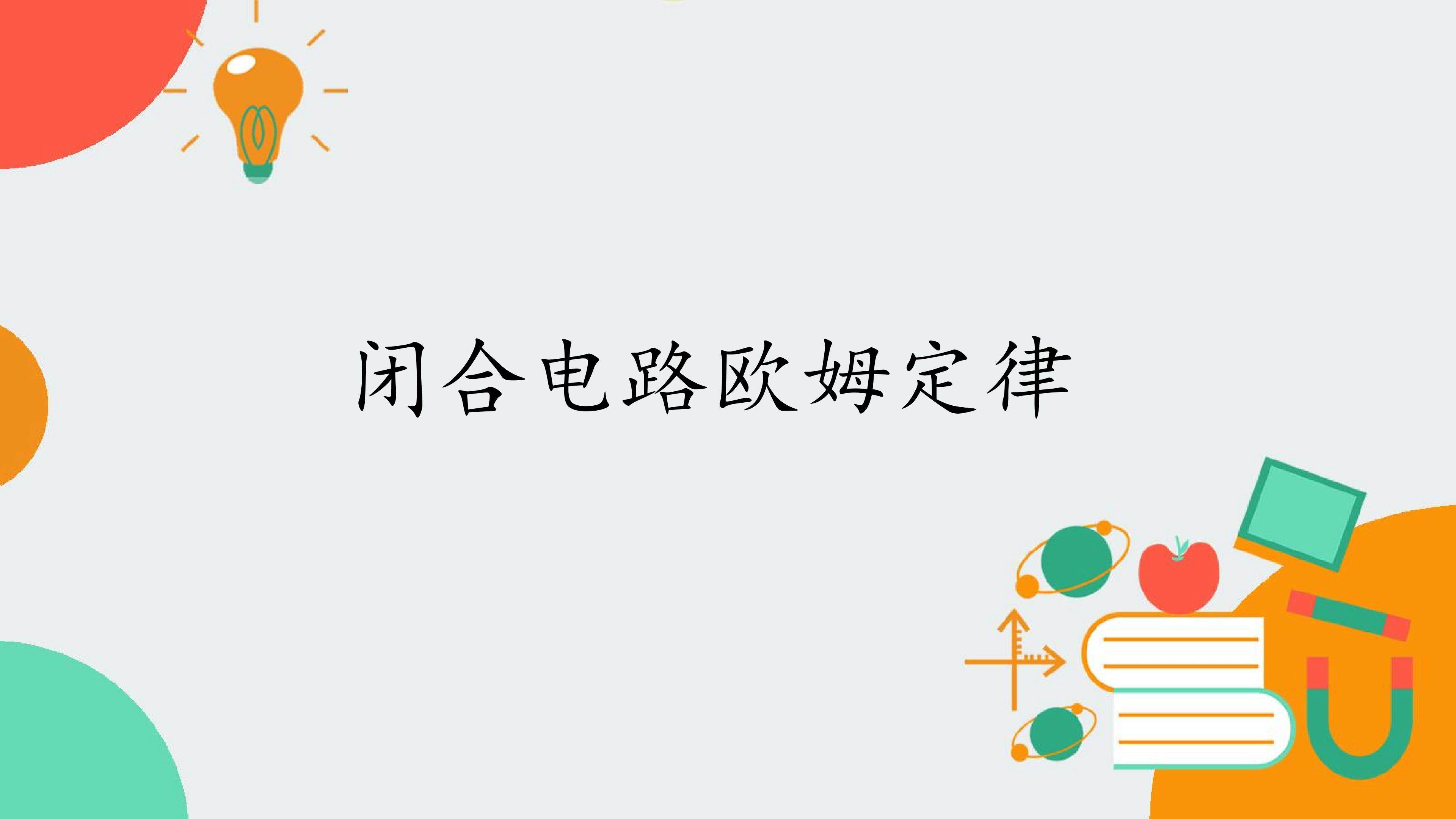 闭合电路欧姆定律