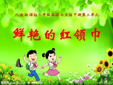 8 鲜艳的红领巾