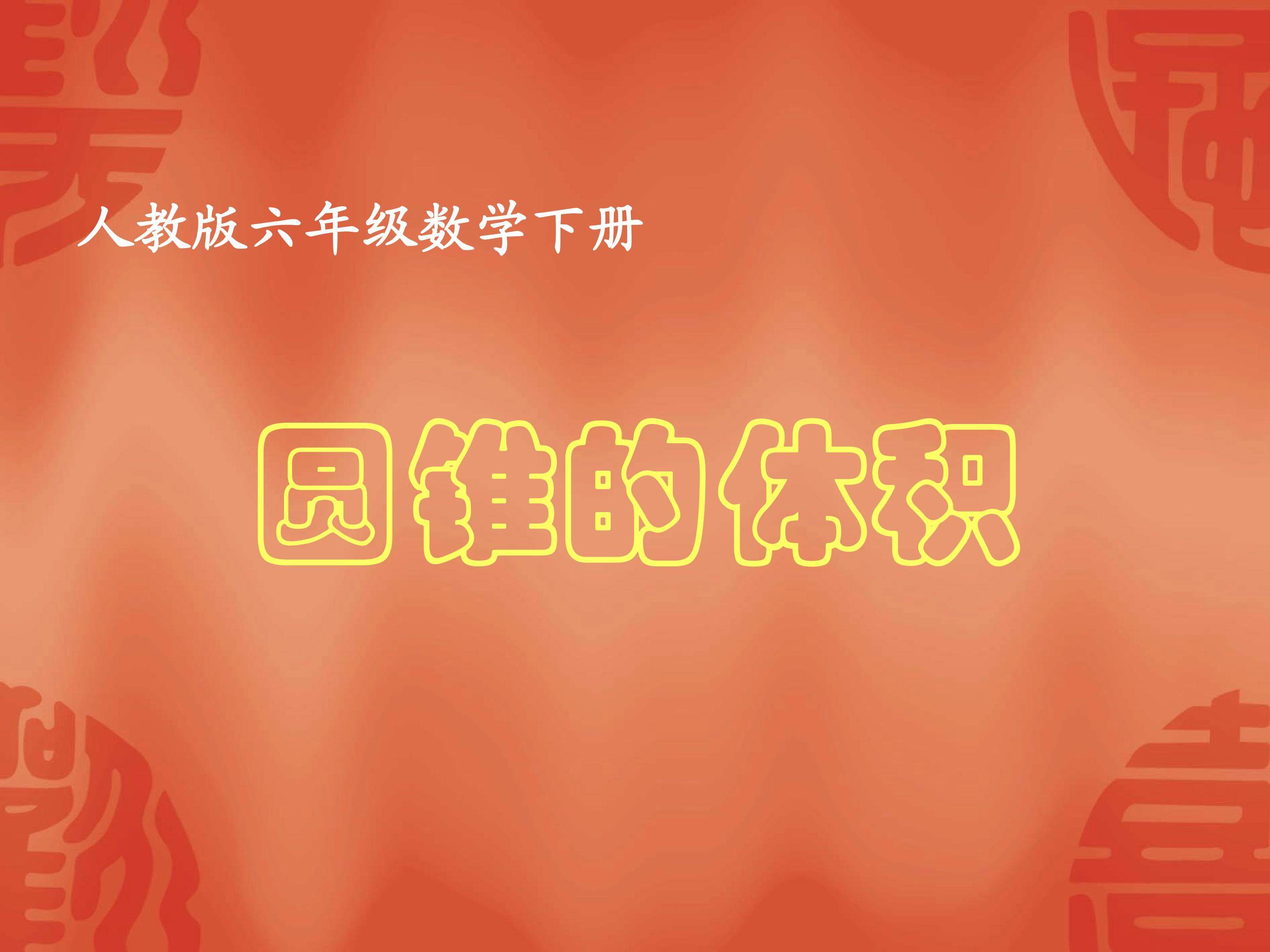 圆锥的体积