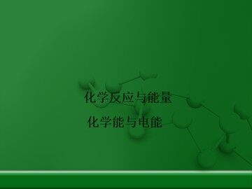 化学能与电能_课件10