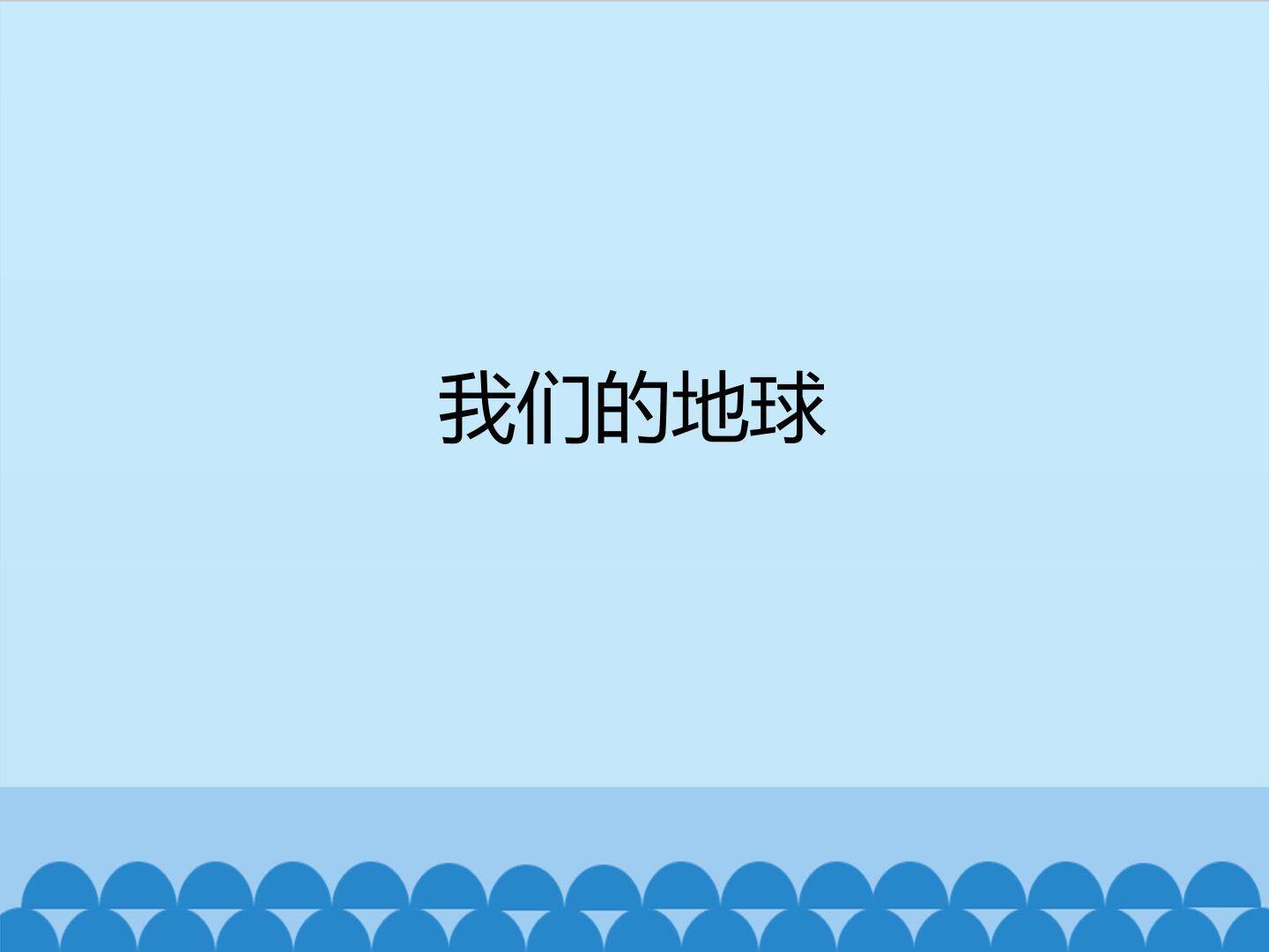 我们的地球_课件1