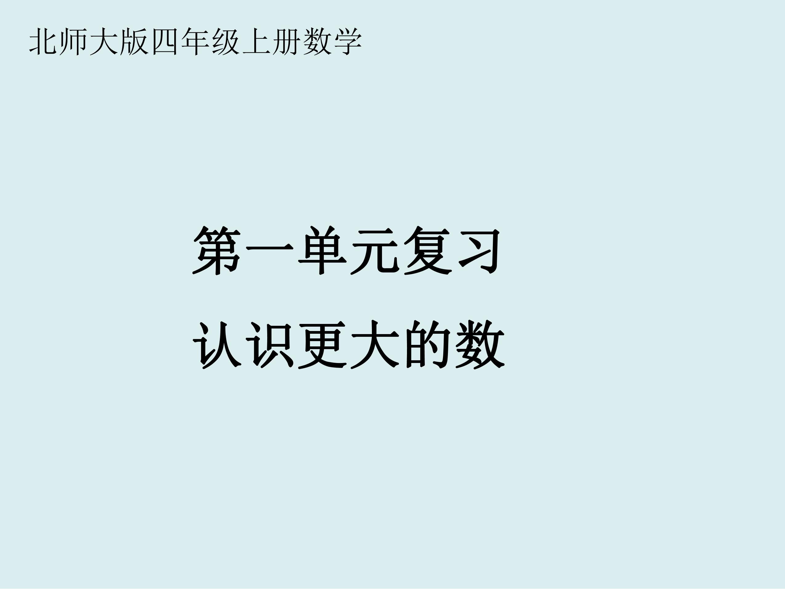 【★】4年级上册数学北师大版第1单元复习课件