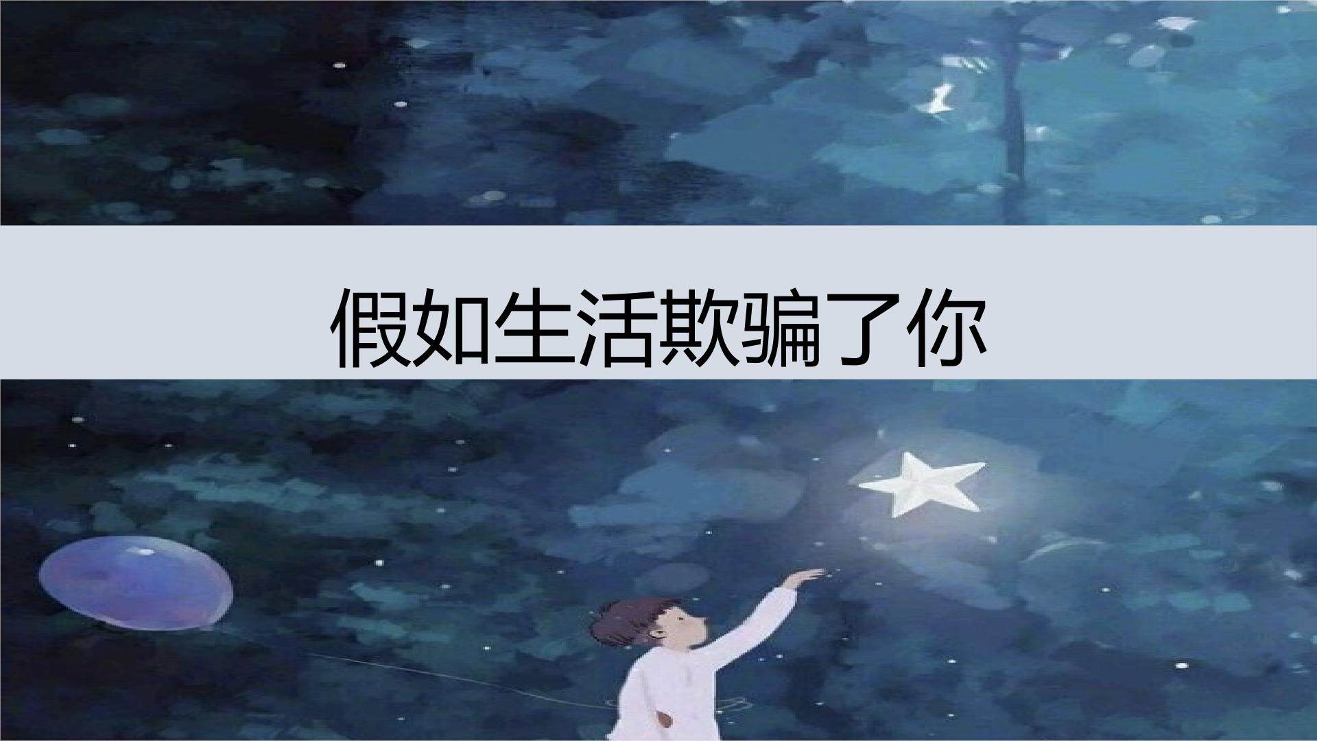 假如生活欺骗了你