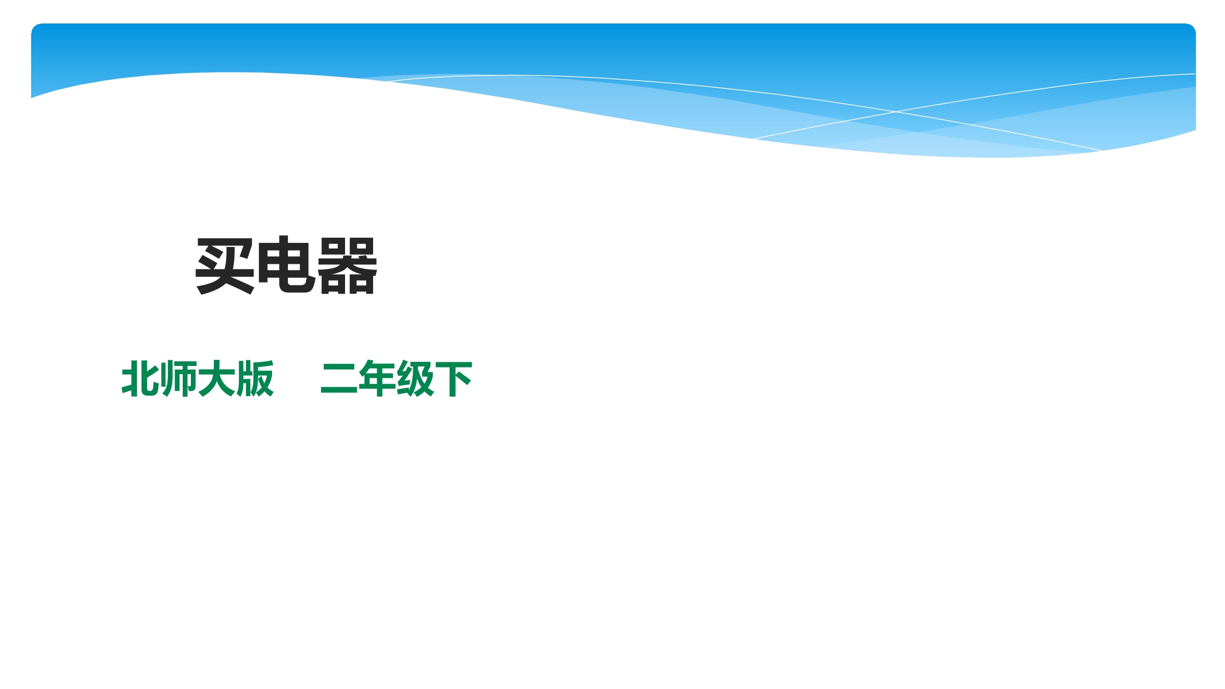 2年级数学北师大版下册课件第5单元《5.1买电器》02