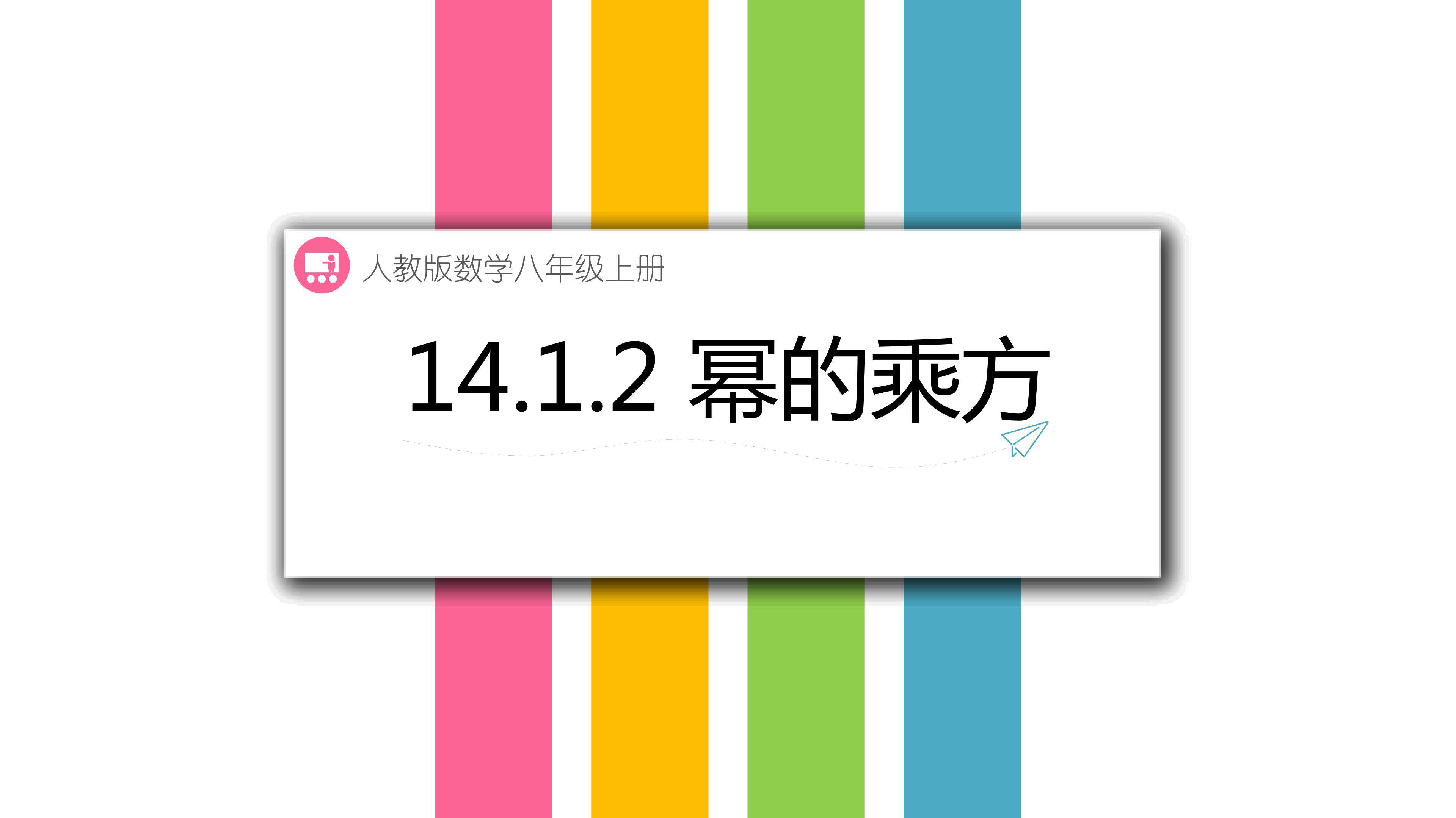 《14.1.2幂的乘方》