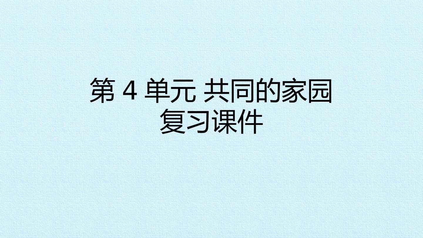 第4单元 共同的家园 复习课件