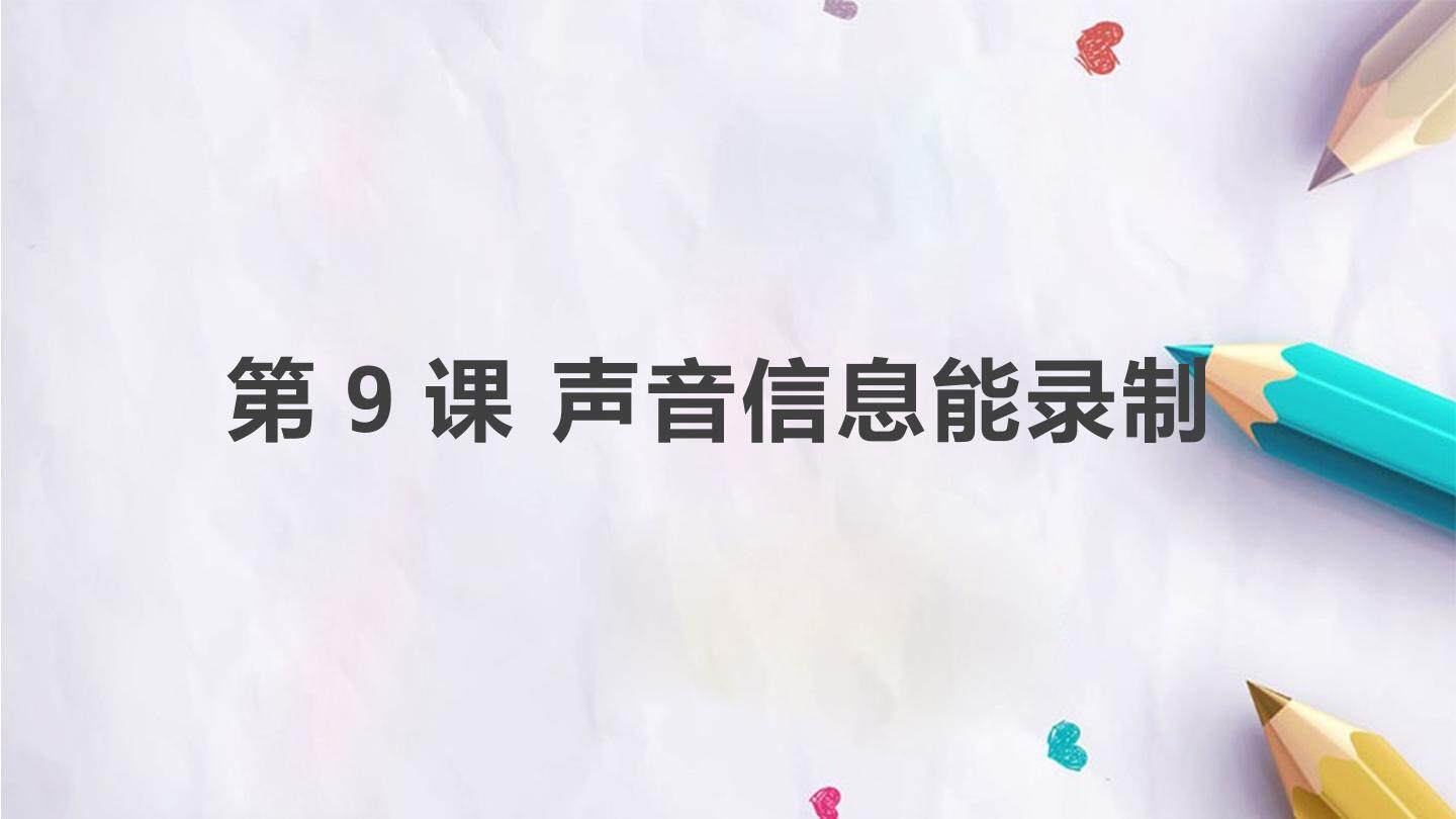 第9课 声音信息能录制
