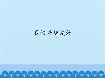 我的兴趣爱好_课件1