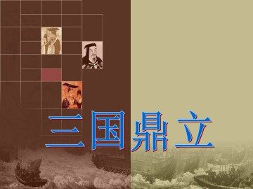 三国鼎立_课件1