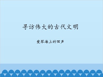 寻访伟大的古代文明-爱琴海上的回声_课件1
