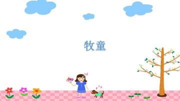 牧童_课件1