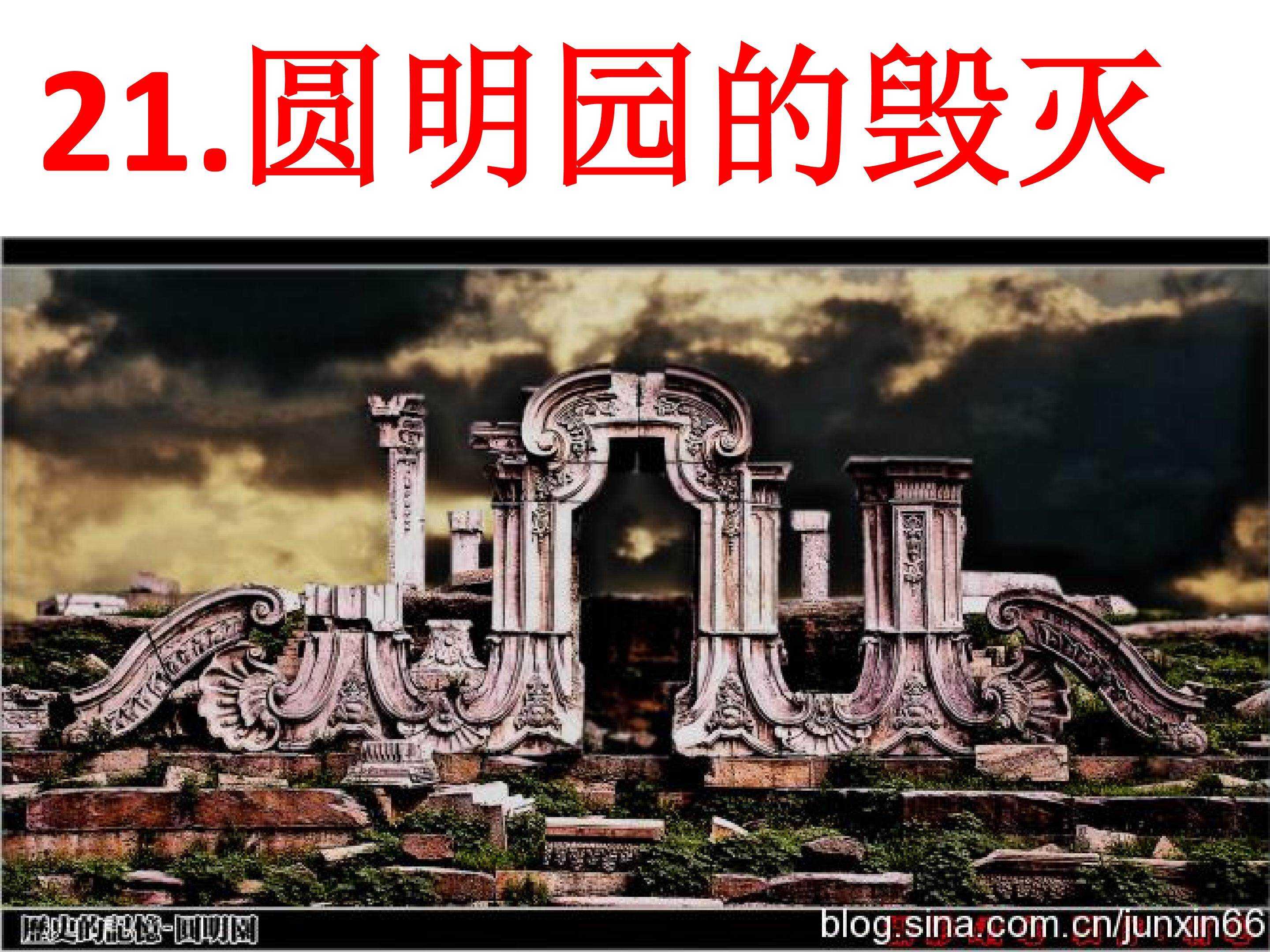 圆明园的毁灭