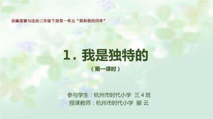 《1.我是独特的》课件