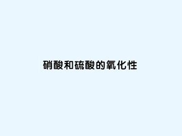 氨  硝酸  硫酸_课件33