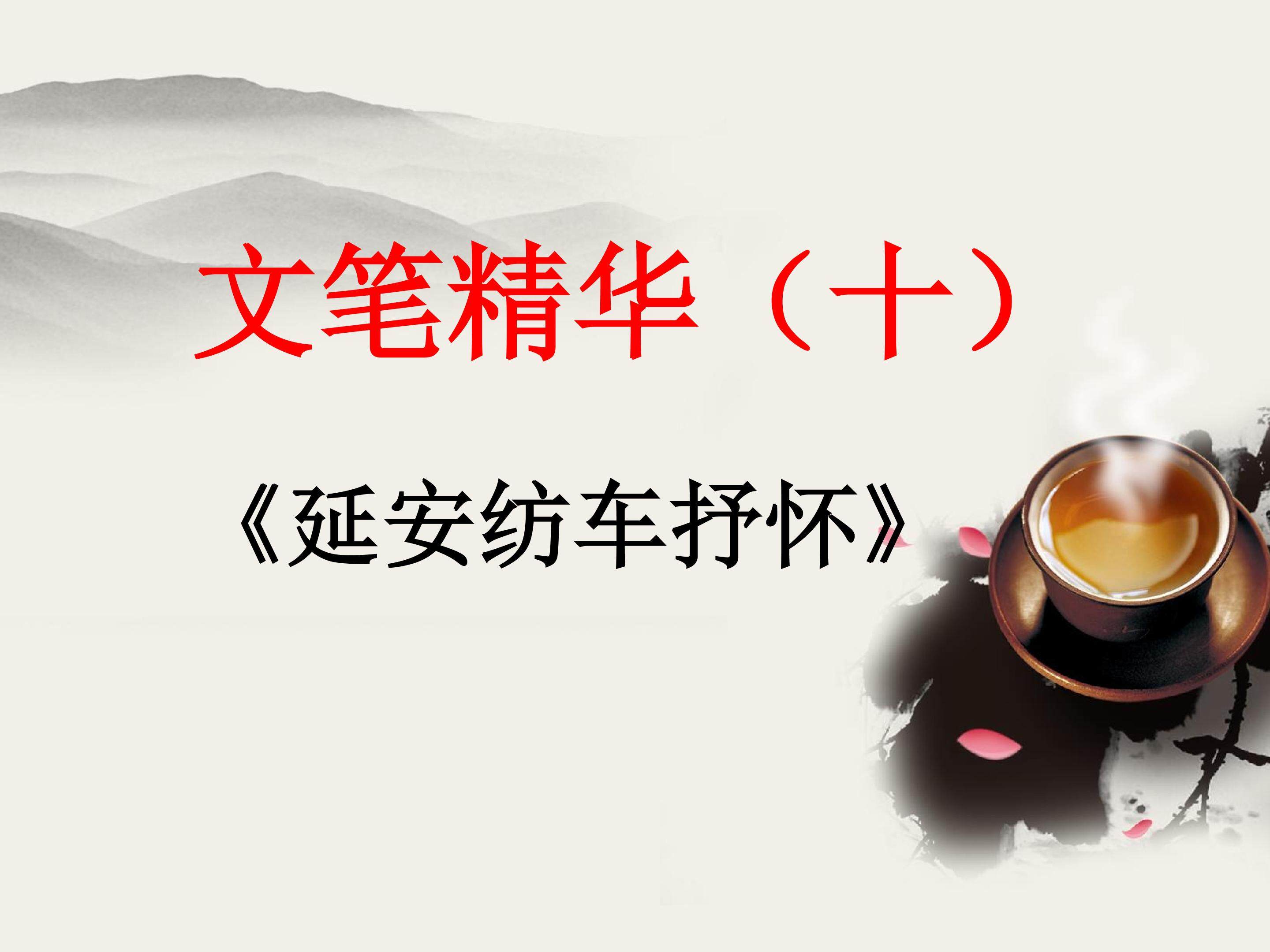 文笔精华（十）_课件1