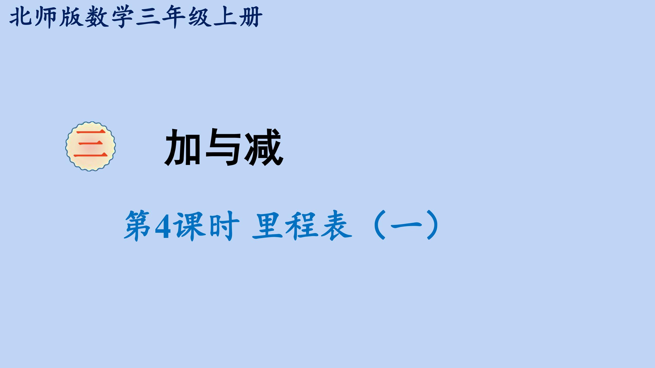 3年级数学北师大版上册课件第3章《里程表（一）》02