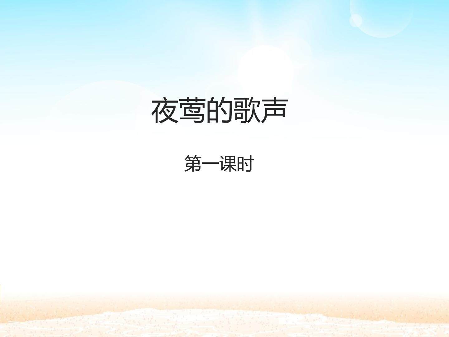 夜莺的歌声 第一课时_课件1