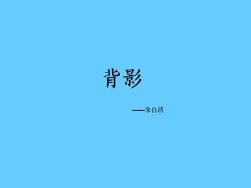 背影_课件1