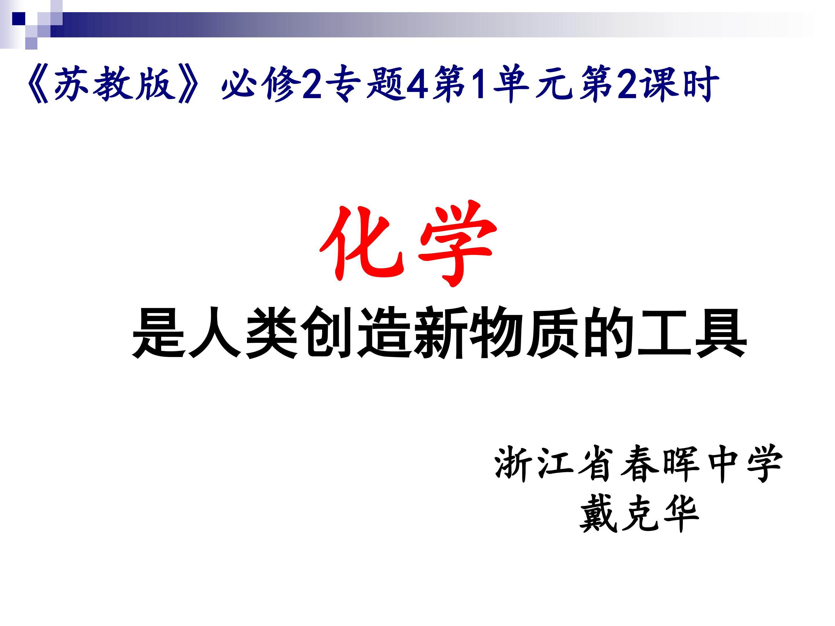 化学是人类创造新物质的工具