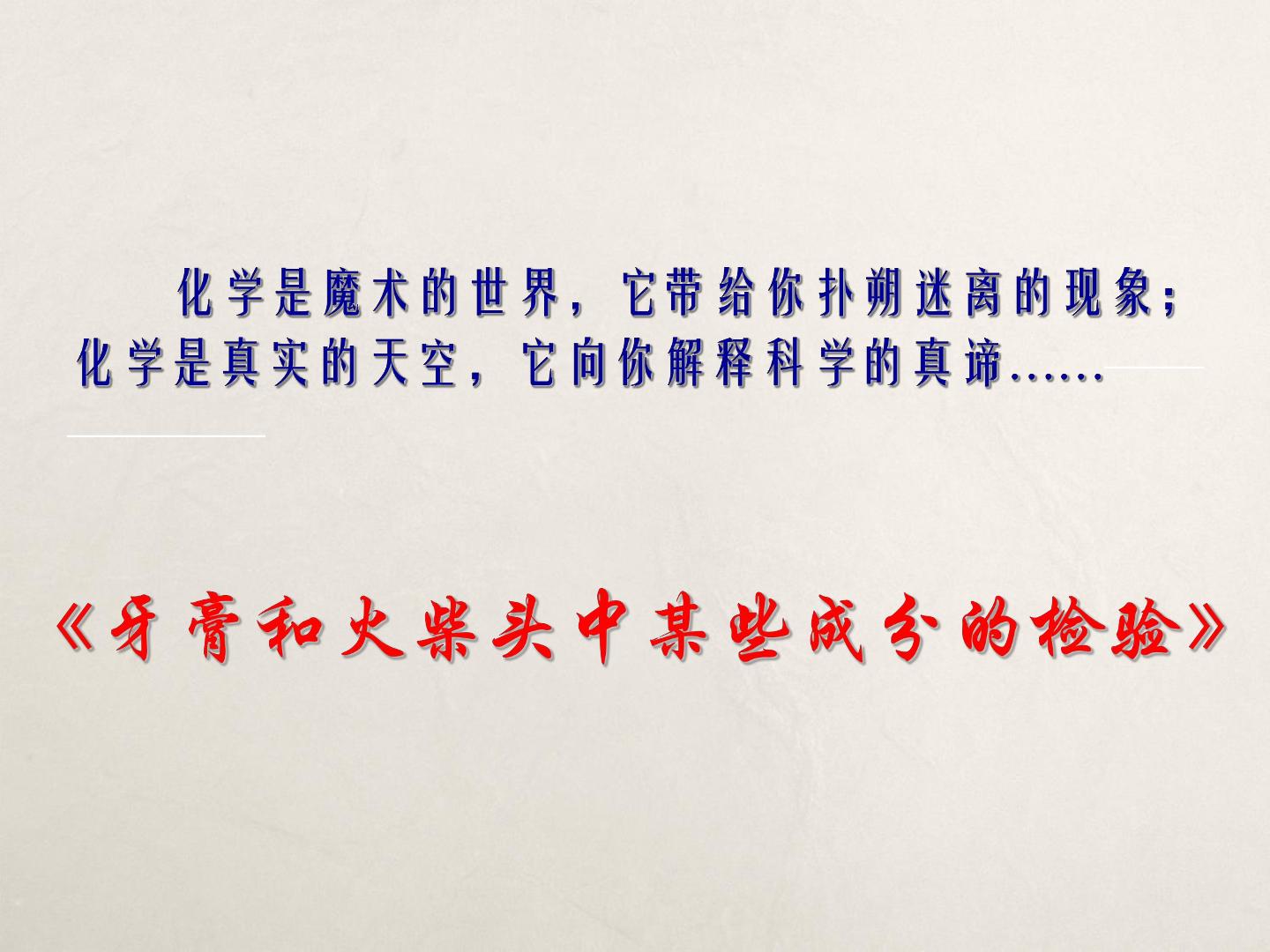 牙膏和火柴中某些成分的检验_课件2