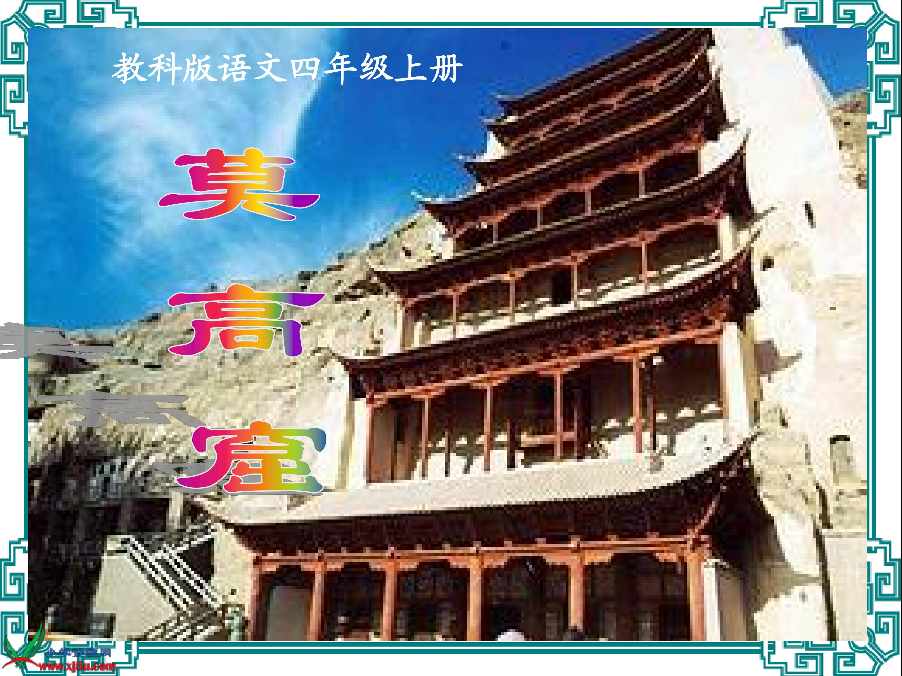 《莫高窟》PPT