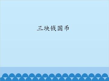 三块钱国币_课件1