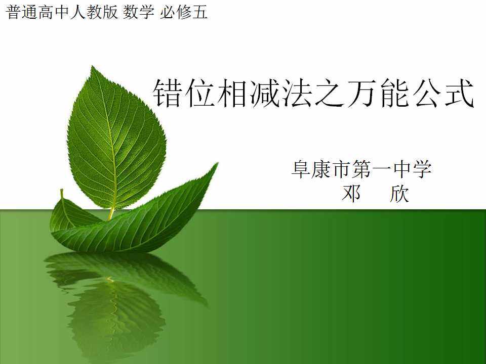 错位相减法之万能公式
