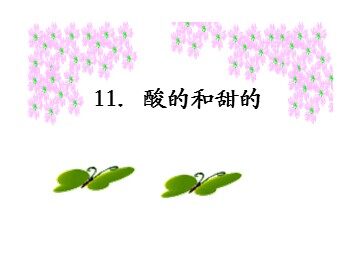 17 酸的和甜的