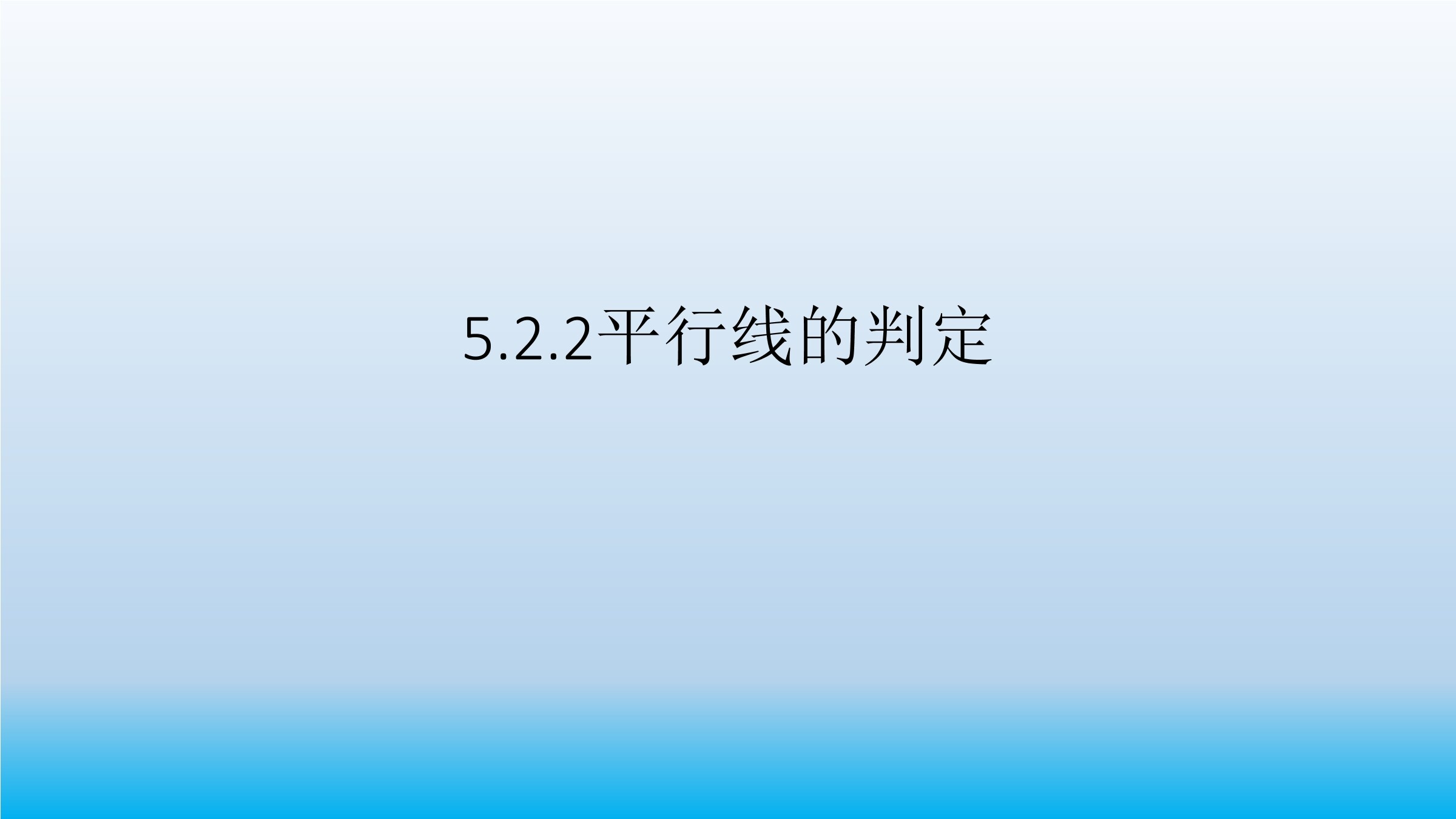 平行线的判定