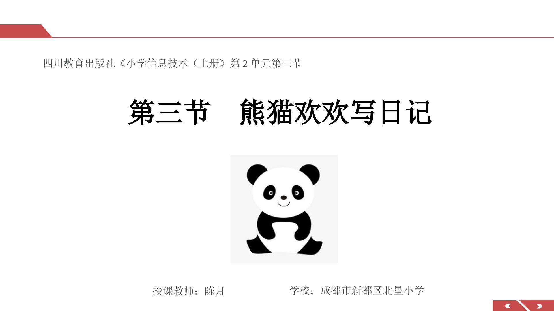 熊猫欢欢写日记