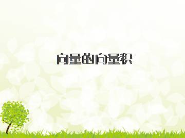 向量的向量积_课件2