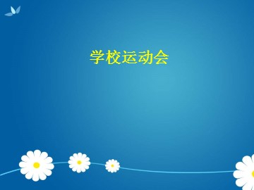 学校运动会_课件1