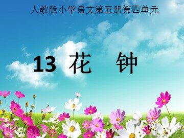 13 花钟