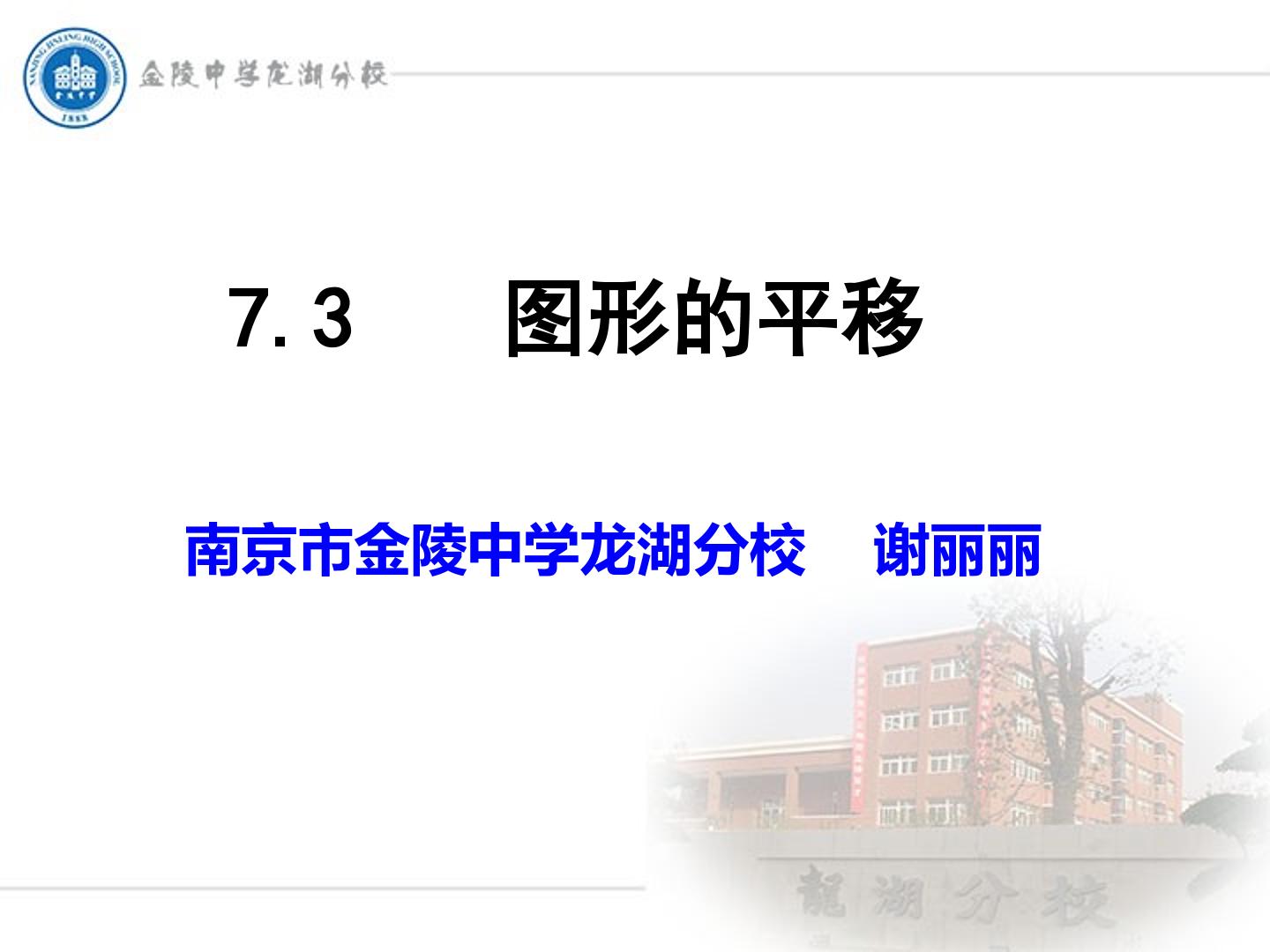 7.3 图形的平移