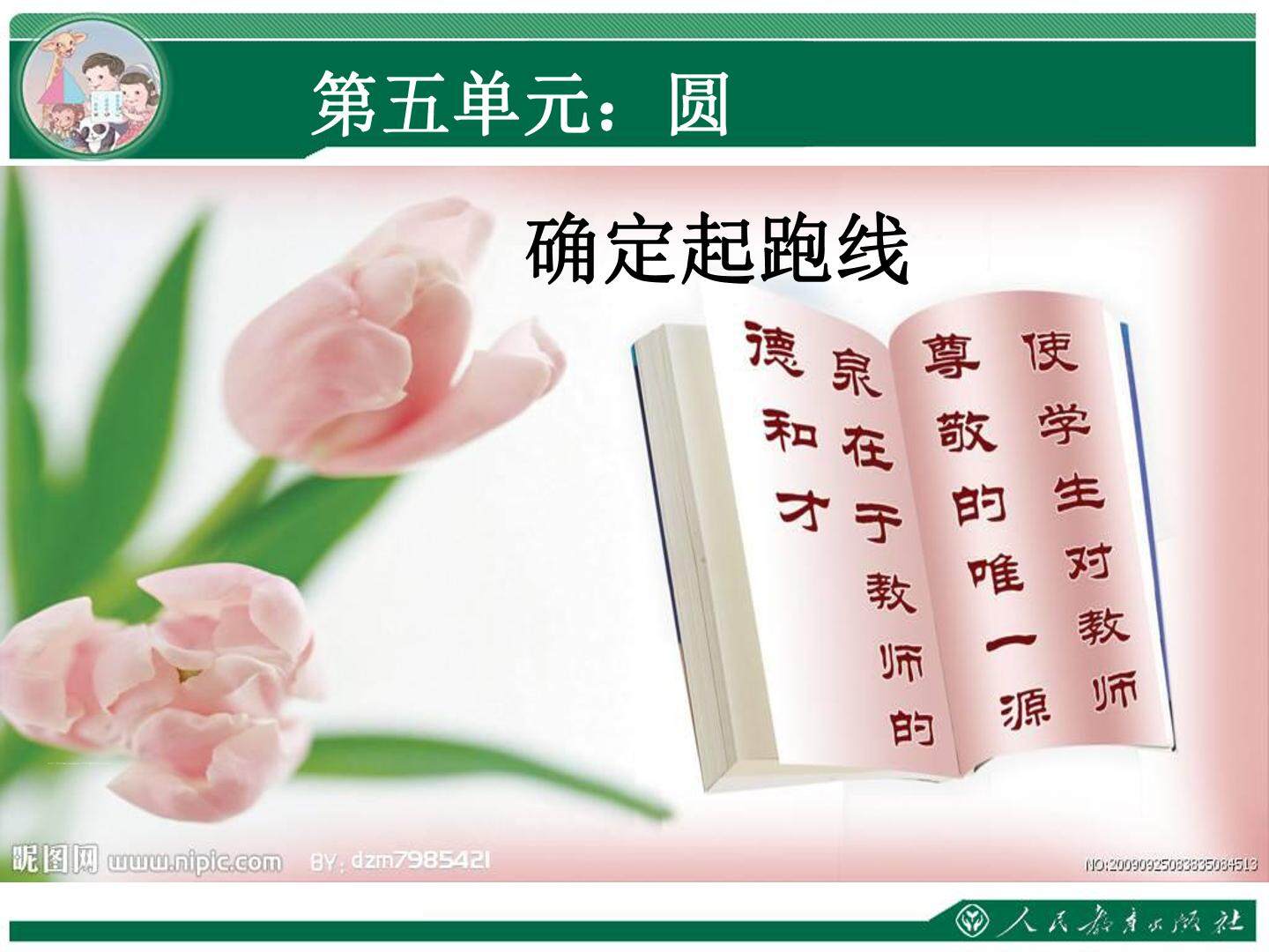 ★ 确定起跑线