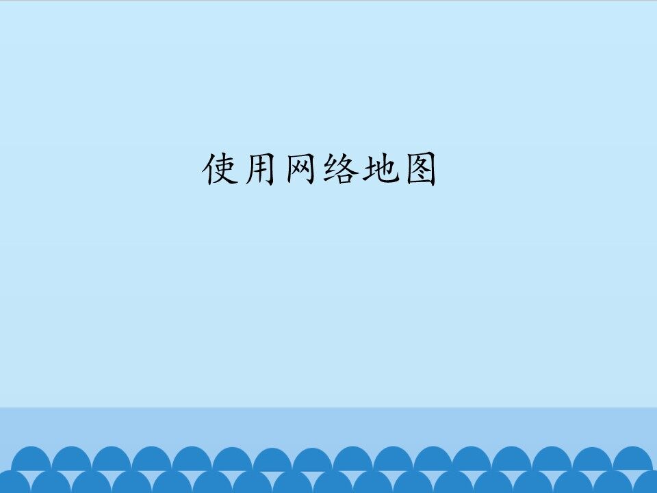 使用网络地图_课件1