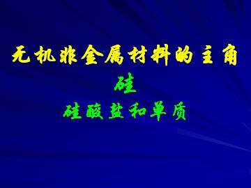 无机非金属材料的主角----硅_课件31