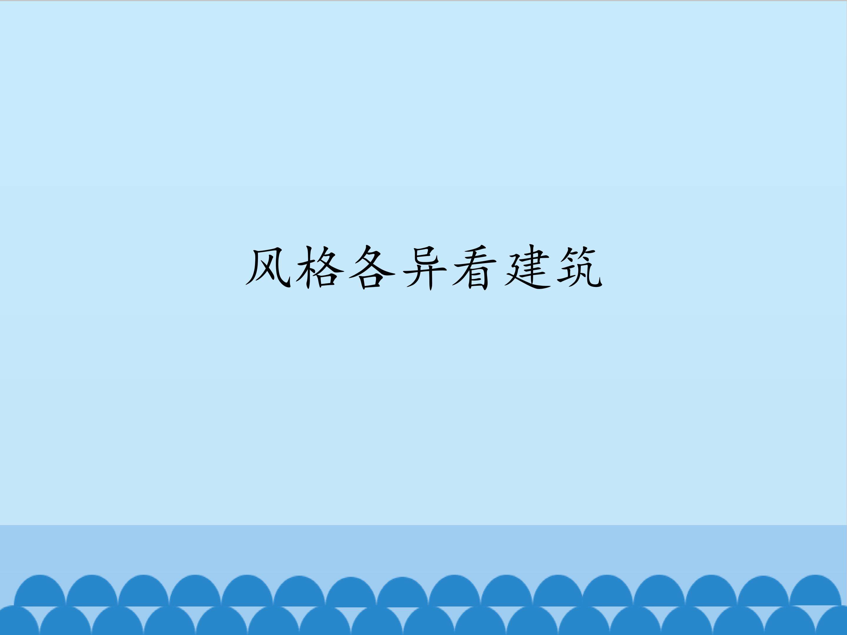 风格各异看建筑_课件1