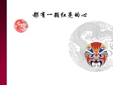 都有一颗红亮的心_课件1