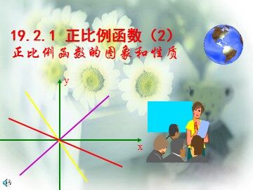 19.2.1  正比例函数