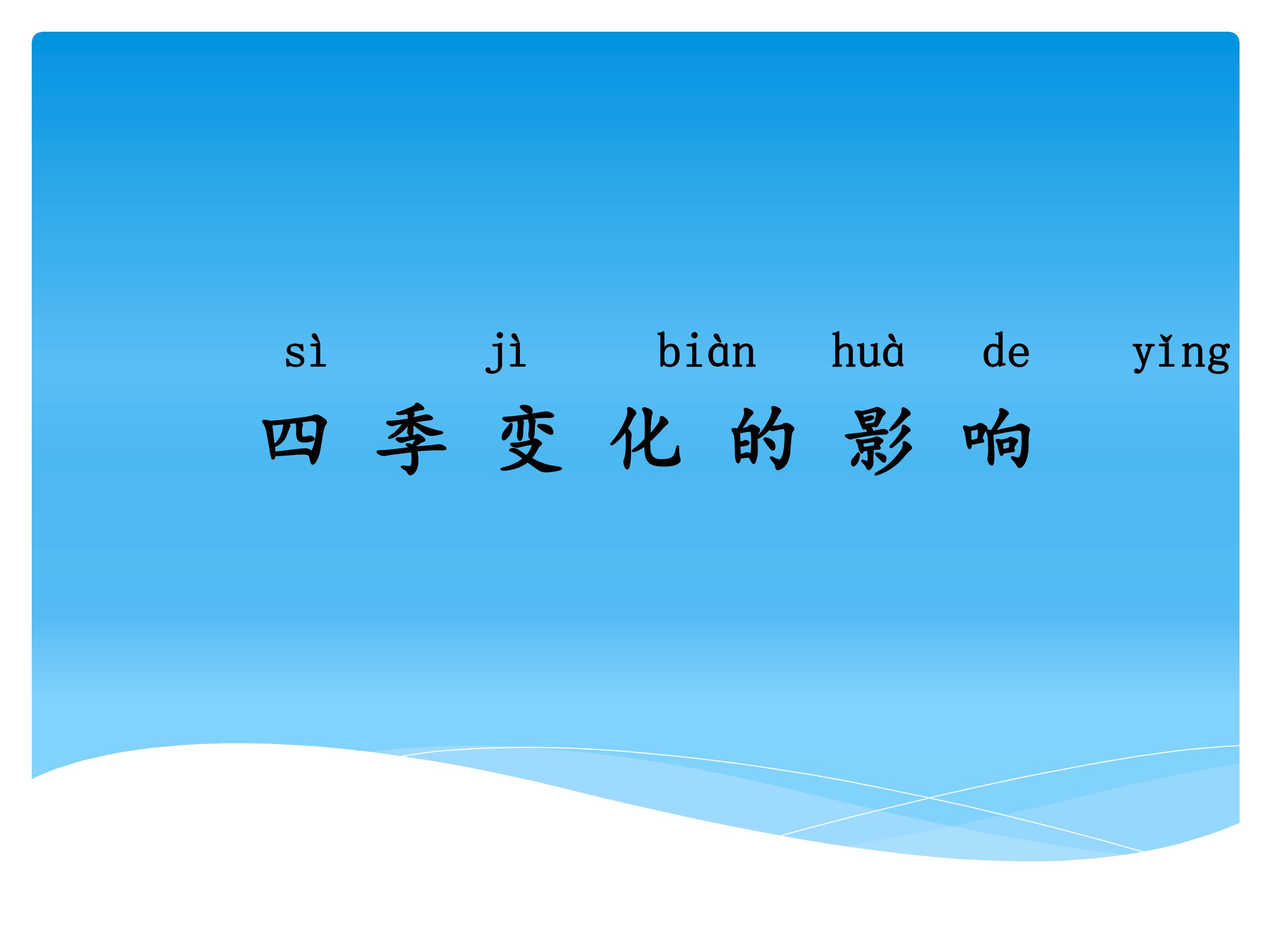 2 四季变化的影响