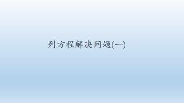 列方程解决问题（一）_课件1