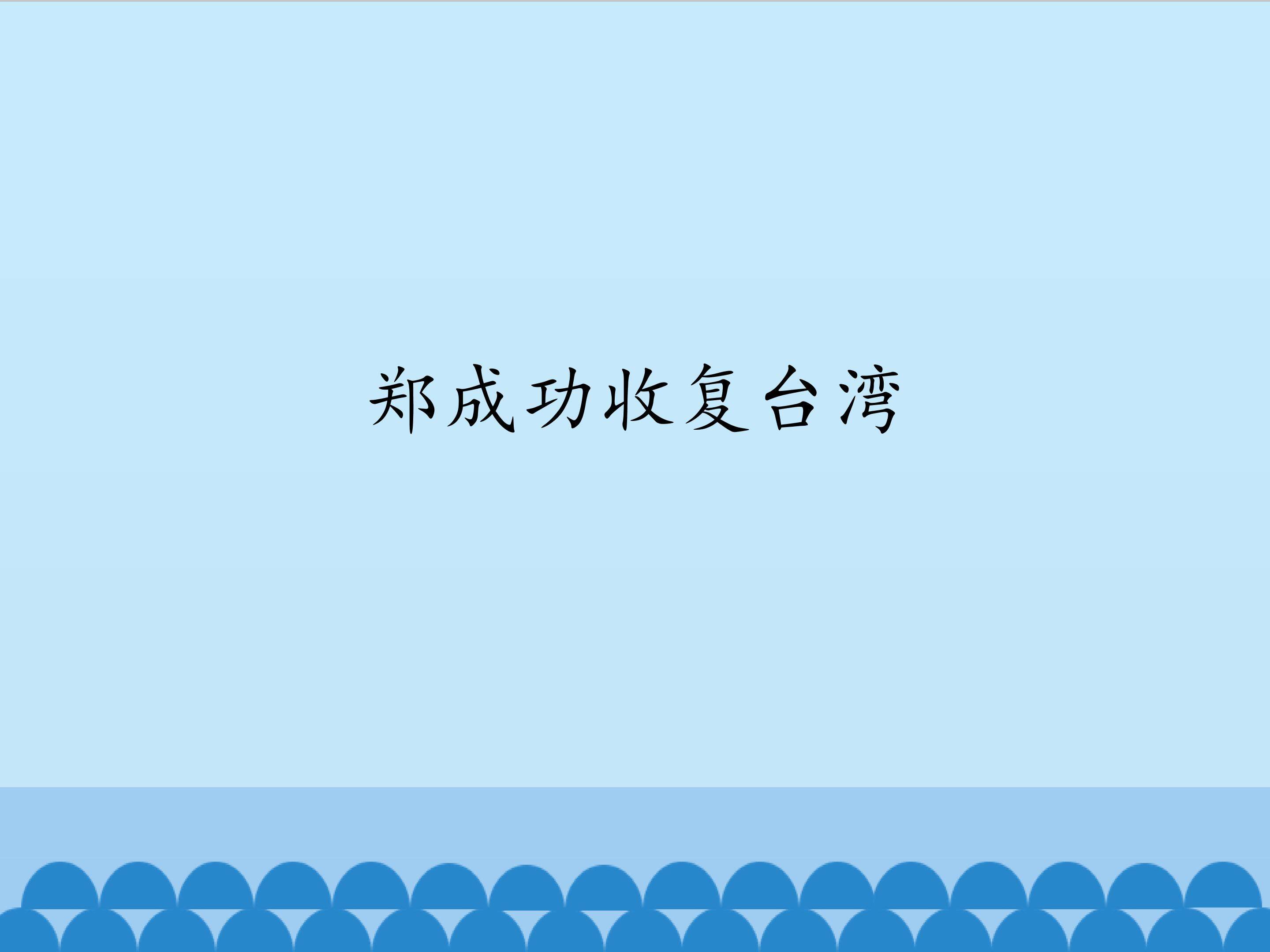 郑成功收复台湾_课件1